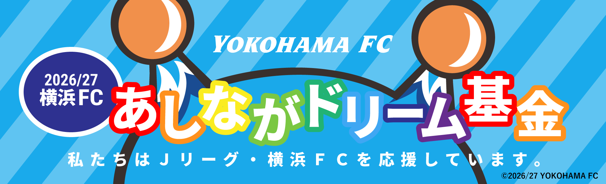 あしながドリーム基金